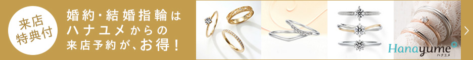 結婚・婚約指輪はハナユメからの来店予約が、お得！ Hanayume_936×120_1のバナーデザイン
