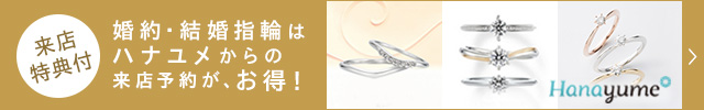 結婚・婚約指輪はハナユメからの来店予約が、お得！ Hanayume_640×100_1のバナーデザイン
