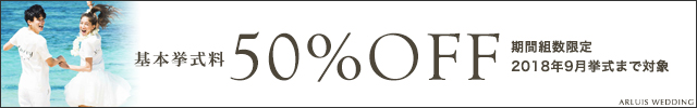 基本挙式料50%OFF ARIUIS WEDDING_640×100_1のバナーデザイン