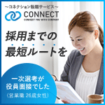 採用までの最短ルートを コネクション転職サービスCONNECT_150×150_1のバナーデザイン