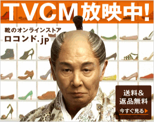 TVCM放映中！ ロコンド.jp_300×239_1のバナーデザイン