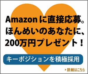 Amazonに直接応募。ほんめいのあなたに200万円プレゼント！ Amazon_300×250_1のバナーデザイン