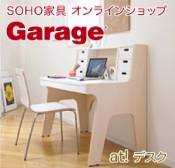 SOHO家具オンラインショップGarage_250×239_1のバナーデザイン
