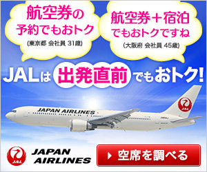 航空券の予約でもオトク　JALは出発直前でもオトク！300ｘ250のバナーデザイン