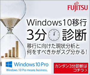 Windows10移行3分診断 FUJITSU_300×250_1のバナーデザイン