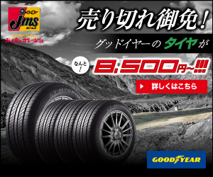 売り切れ御免！グッドイヤーのタイヤがなんと8,500円～！！！ jms_300×250_1のバナーデザイン