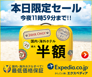 本日限定セール 今夜11時59分まで!! Expedia.co.jpのバナーデザイン_300x250のバナーデザイン