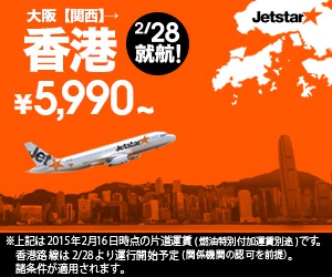 大阪[関西]→香港¥5,990〜 Jetstar★のバナーデザイン_300x250のバナーデザイン