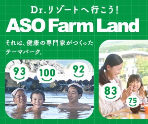 Dr.リゾートへ行こう！ASO Farm Landのバナーデザイン_300x250のバナーデザイン