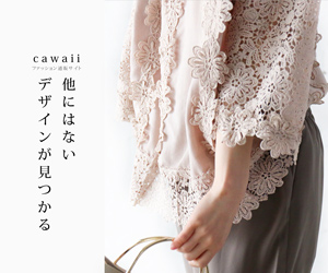 他にはないデザインが見つかる ファッション通販サイトcawaii_300×250_1のバナーデザイン