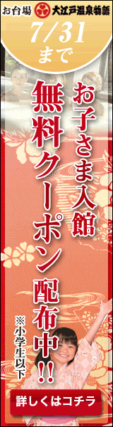 大江戸温泉物語 無料クーポン配布中のバナーデザイン_160x600のバナーデザイン
