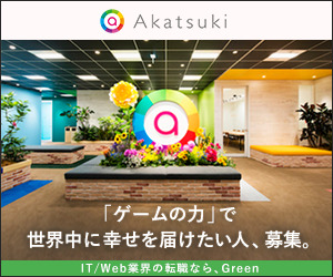 Akatsuki「ゲームの力で」世界中に幸せを届けたい人、募集。 Green_300×250_1のバナーデザイン