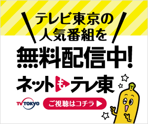 テレビ東京_300x250_4のバナーデザイン