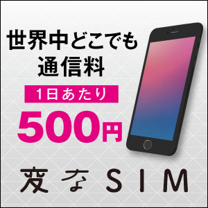世界中どこでも通信料1日あたり500円 変なSIM_300×300_1のバナーデザイン