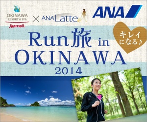 Run 旅 in OKINAWA 2014 ANAのバナーデザイン_300x250のバナーデザイン
