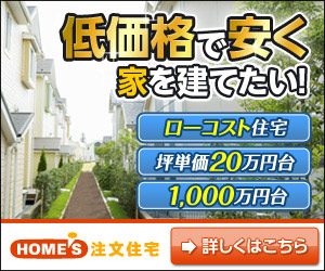 HOME’S 注文住宅 低価格で安く家を建てたい!のバナーデザイン_300x250のバナーデザイン