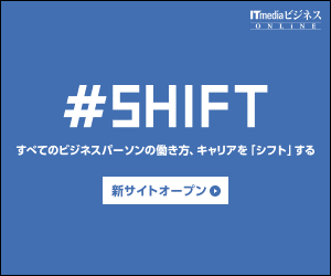 ＃SHIFT全てのビジネスパーソンの働き方、キャリアを「シフト」する ITmediaビジネスONLINE_300×250_1のバナーデザイン