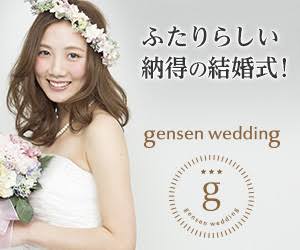 gensen wedding_350x250_1のバナーデザイン
