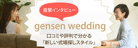 gensen wedding_450x159_1のバナーデザイン