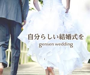 gensen wedding_300x250_2のバナーデザイン