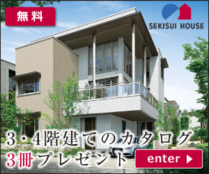 3・4階建てのカタログ3冊プレゼント SEKISUI HOUSE_300x250_1のバナーデザイン