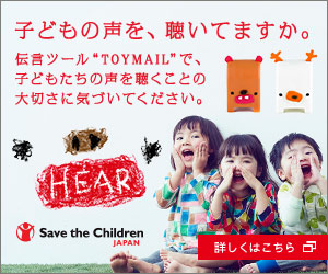 子どもの声を、聴いてますか。Save the Children JAPAN_300x250_1のバナーデザイン