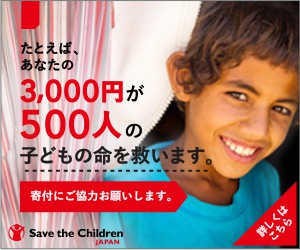 たとえば、あなたの3,000円が500人の子どもの命を救います。Save the Children JAPAN_300x250_1のバナーデザイン