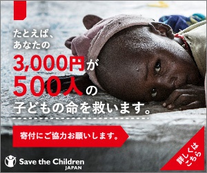 たとえば、あなたの3,000円が500人の子どもの命を救います。Save the Children JAPAN_300x250_2のバナーデザイン