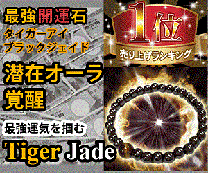 最強開運石 潜在オーラ覚醒 Tiger Jade_300x250_1のバナーデザイン