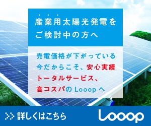 産業用太陽光発電をご検討中の方へ Looop_300x250_1のバナーデザイン