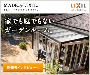 家でも庭でもないガーデンルーム MADE By LIXIL_300x250_1のバナーデザイン