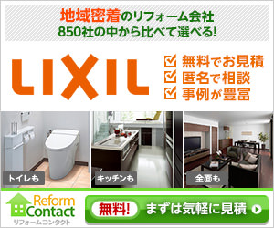 LIXIL 地域密着のリフォーム会社 850社の中から比べて選べる_300x250_1のバナーデザイン