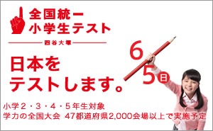 全国統一小学生テスト 四谷大塚_300×185_1のバナーデザイン