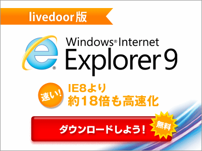 WindowsInternetExplorer9 livedoor_400×300_1のバナーデザイン