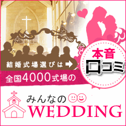 結婚式選びは全国4000式場の本音口コミ みんなのWEDDING_250×250_1のバナーデザイン