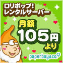 ロリポップ！レンタルサーバー 月額１０５円より paperboy&co._125×125_1のバナーデザイン