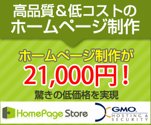 高品質＆低コストのホームページ制作 HomePageStore_300×250_1のバナーデザイン
