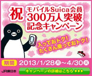 祝 モバイルSuica会員300万人突破記念キャンペーンのバナーデザイン_300x250のバナーデザイン