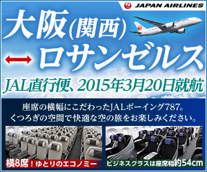 大阪⇔ロサンゼルス JAL直行便、2015年3月20日就航のバナーデザイン_300x250のバナーデザイン