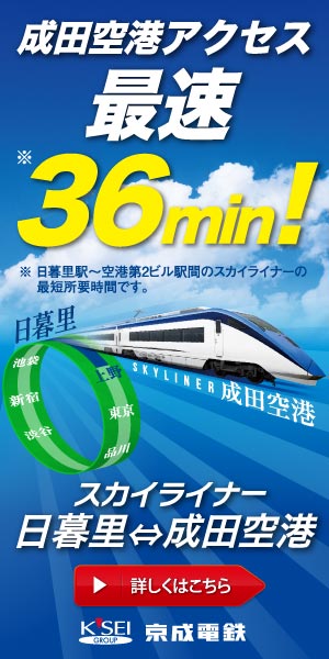京成電鉄 スカイライナーのバナーデザイン_300x600のバナーデザイン