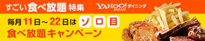 すごい食べ放題特集 Yahoo!JAPANダイニング_300×60_1のバナーデザイン