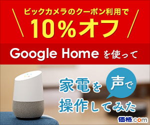 GoogleHomeを使って家電を声で操作してみた 価格.com_300×250_1のバナーデザイン
