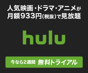 人気映画・ドラマ・アニメが月額933円（税抜）で見放題 hulu_300×250_1のバナーデザイン