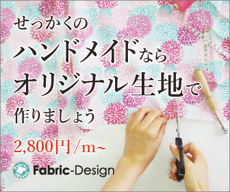 せっかくのハンドメイドならオリジナル生地で作りましょう Fabric-Design_336×280_1のバナーデザイン