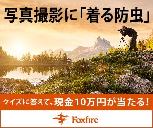 写真撮影に「着る防虫」 Foxfire_300×250_1のバナーデザイン