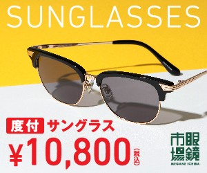 SUNGLASSES 眼鏡市場_300×250_1のバナーデザイン