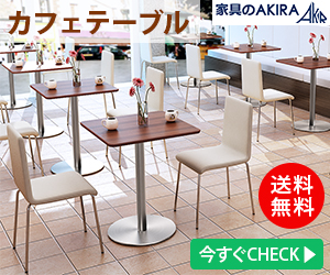 カフェテーブル 家具のAKIRA_300×250_1のバナーデザイン