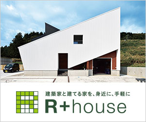 建築家と建てる家を、身近に、手軽に R＋house_300×250_1のバナーデザイン