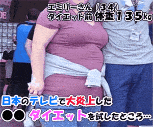日本のテレビで大炎上した●●ダイエットを試したところ…_728×90_1のバナーデザイン