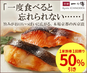 「一度食べると忘れられない……」 京都一の傳_300×250_1のバナーデザイン